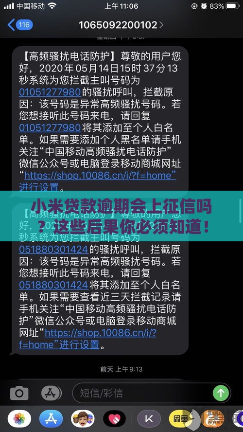 小米贷款逾期会上征信吗？这些后果你必须知道！