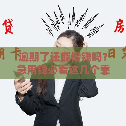 逾期了还能借钱吗？急用钱必看这几个靠谱渠道！