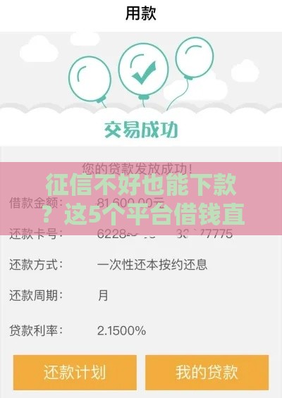 征信不好也能下款？这5个平台借钱直接到银行卡！