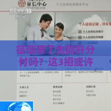 征信黑了也能开分付吗？这3招或许能帮你！