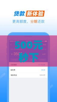 500元秒下贷款背后的网贷黑平台真相
