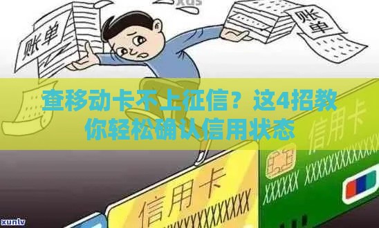查移动卡不上征信？这4招教你轻松确认信用状态