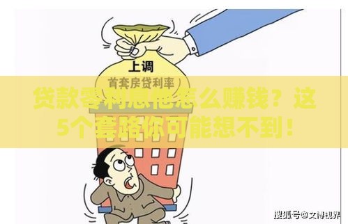 贷款零利息他怎么赚钱？这5个套路你可能想不到！