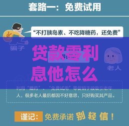 贷款零利息他怎么赚钱？这5个套路你可能想不到！