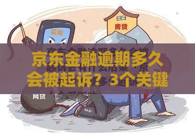 京东金融逾期多久会被起诉？3个关键时间点必须知道！