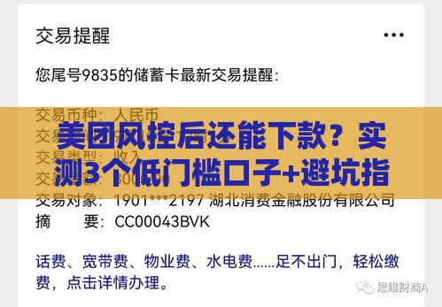 美团风控后还能下款？实测3个低门槛口子+避坑指南