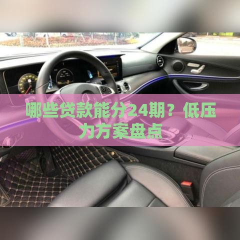 哪些贷款能分24期？低压力方案盘点