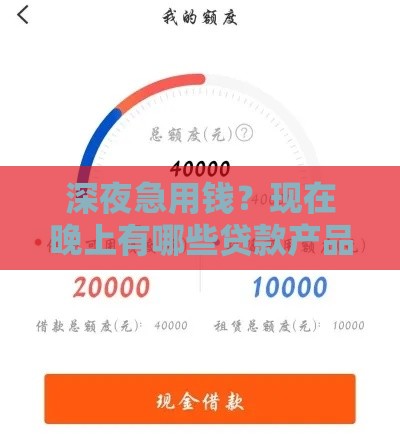 深夜急用钱？现在晚上有哪些贷款产品能秒下款？实测避坑指南