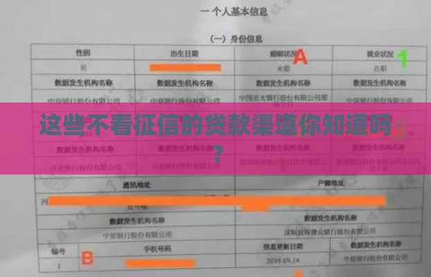 这些不看征信的贷款渠道你知道吗？