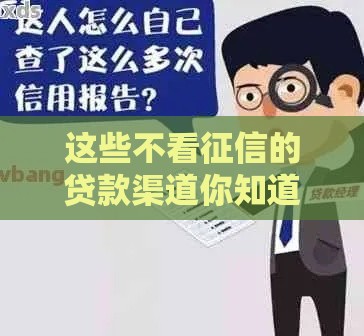 这些不看征信的贷款渠道你知道吗？