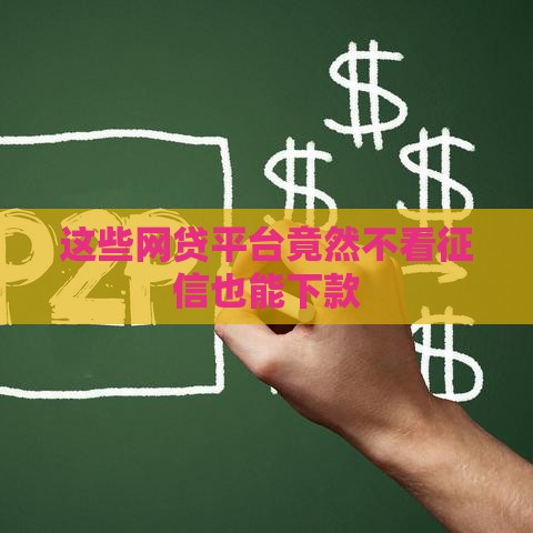 这些网贷平台竟然不看征信也能下款