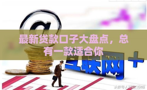 最新贷款口子大盘点，总有一款适合你