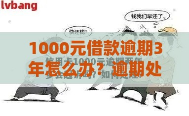 1000元借款逾期3年怎么办？逾期处理及信用修复指南