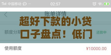 超好下款的小贷口子盘点！低门槛秒批技巧实测