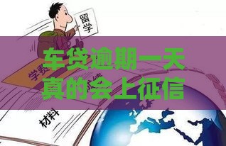 车贷逾期一天真的会上征信？这些影响你必须知道！