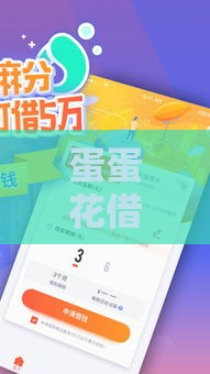 蛋蛋花借款口子靠谱吗？真实测评+避坑指南看完再决定！