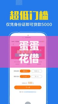 蛋蛋花借款口子靠谱吗？真实测评+避坑指南看完再决定！