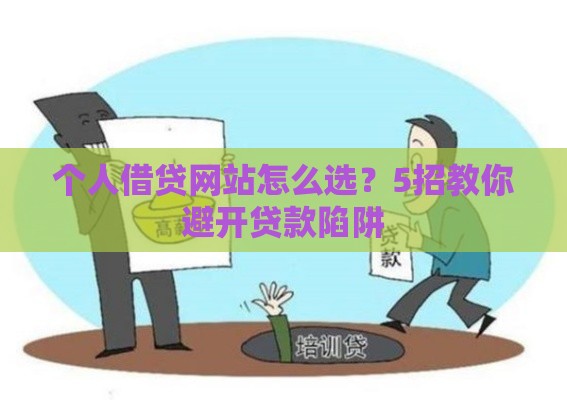 个人借贷网站怎么选？5招教你避开贷款陷阱