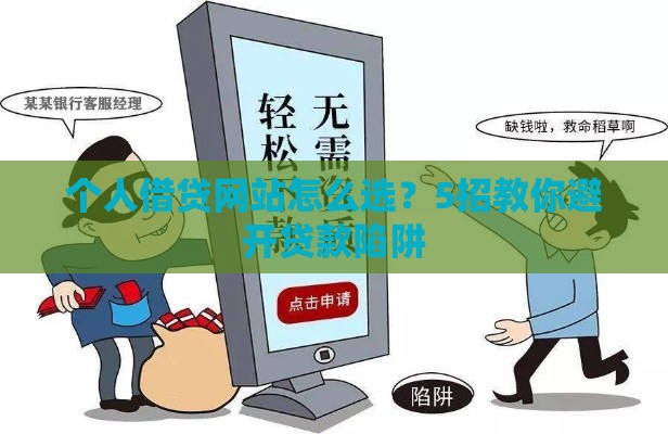 个人借贷网站怎么选？5招教你避开贷款陷阱