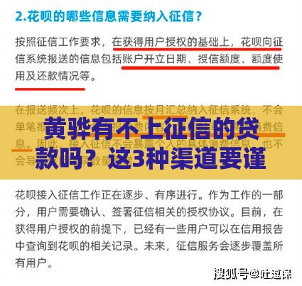 黄骅有不上征信的贷款吗？这3种渠道要谨慎