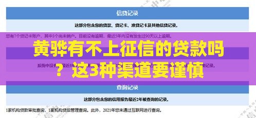 黄骅有不上征信的贷款吗？这3种渠道要谨慎