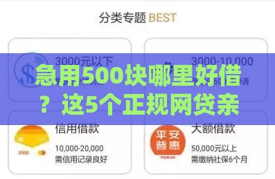 急用500块哪里好借？这5个正规网贷亲测审核快、门槛低！