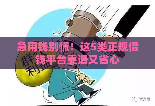 急用钱别慌！这5类正规借钱平台靠谱又省心