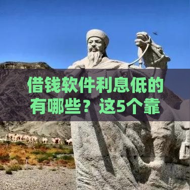 借钱软件利息低的有哪些？这5个靠谱平台省心又划算！