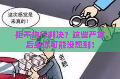 拒不执行判决？这些严重后果你可能没想到！
