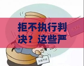 拒不执行判决？这些严重后果你可能没想到！