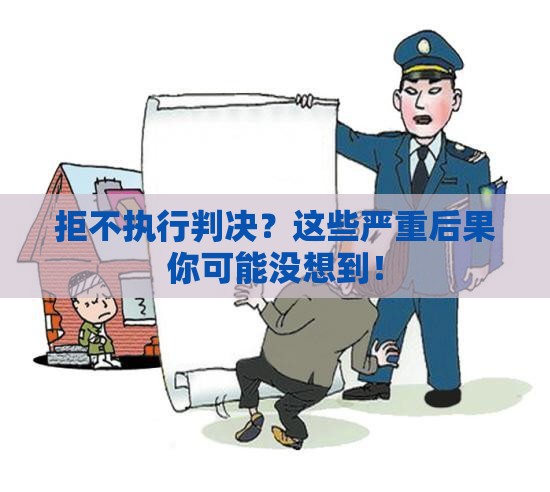拒不执行判决？这些严重后果你可能没想到！