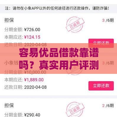 容易优品借款靠谱吗？真实用户评测+避坑指南