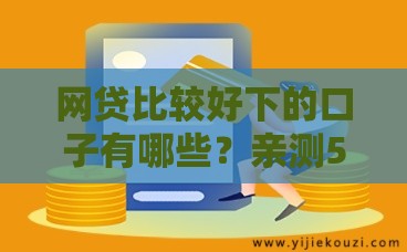 网贷比较好下的口子有哪些？亲测5个避坑技巧+秒批平台推荐