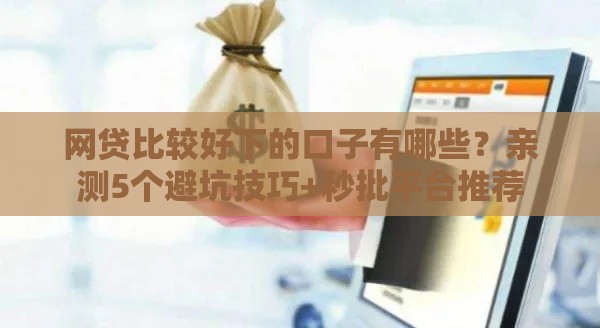 网贷比较好下的口子有哪些？亲测5个避坑技巧+秒批平台推荐