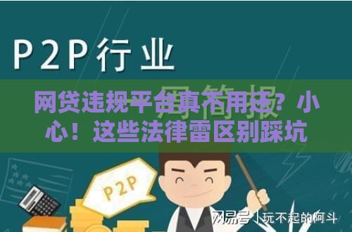 网贷违规平台真不用还？小心！这些法律雷区别踩坑
