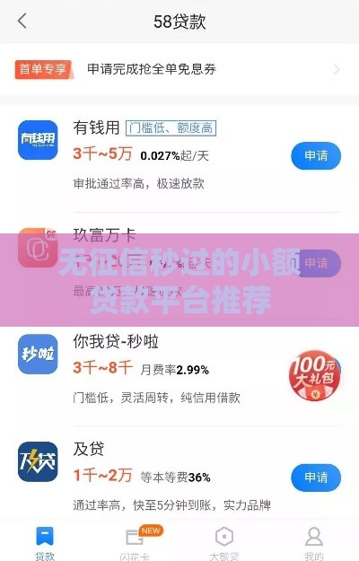 无征信秒过的小额贷款平台推荐