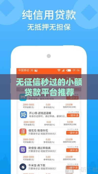 无征信秒过的小额贷款平台推荐