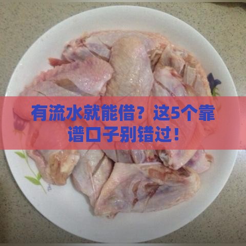 有流水就能借？这5个靠谱口子别错过！