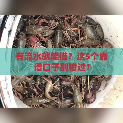有流水就能借？这5个靠谱口子别错过！