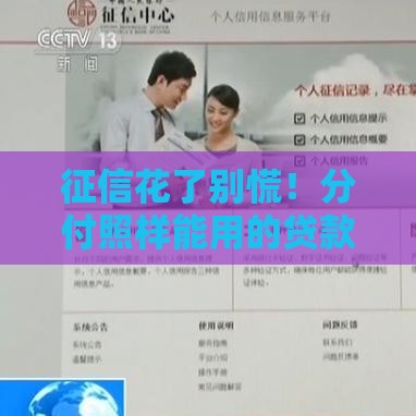 征信花了别慌！分付照样能用的贷款新思路