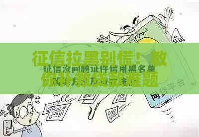 征信拉黑别慌！教你补救贷款难题