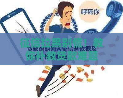 征信拉黑别慌！教你补救贷款难题