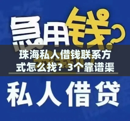 珠海私人借钱联系方式怎么找？3个靠谱渠道手把手教你