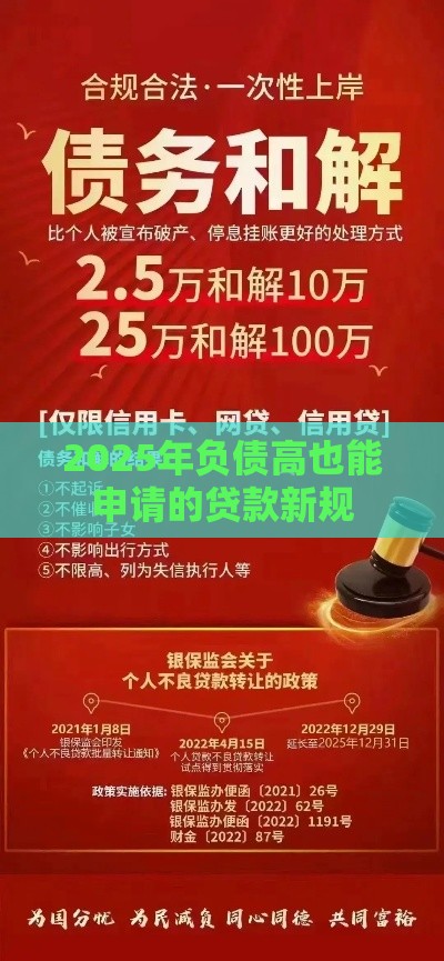 2025年负债高也能申请的贷款新规