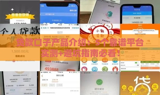 贷款口子产品介绍：5个靠谱平台实测+避坑指南必看！
