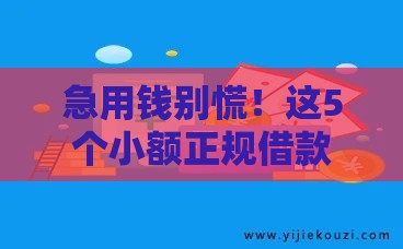 急用钱别慌！这5个小额正规借款平台通过率高新手也能下款