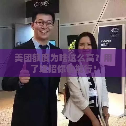 美团额度为啥这么高？用了这招你也能行！