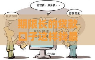 期限长的贷款口子这样找最靠谱