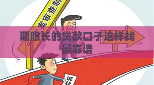 期限长的贷款口子这样找最靠谱