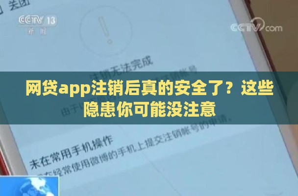 网贷app注销后真的安全了？这些隐患你可能没注意